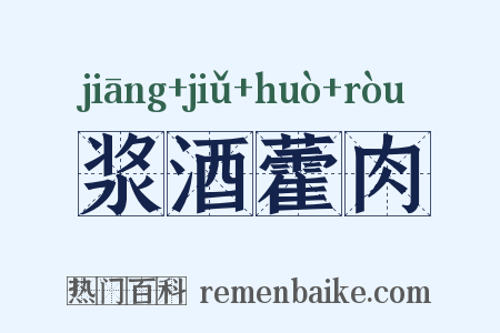 浆酒藿肉是什么意思的图片
